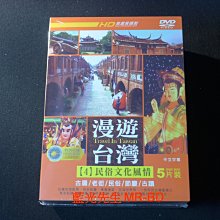 [DVD] - 漫遊台灣4 : 民俗文化風情 Travel In Taiwan 五碟版 ( 豪客正版 )