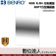 【數位達人】Benro百諾 Harden ND8 0.9H 中心漸變100x150mm 鋼化方形漸層鏡 FH-100N用