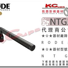 凱西影視器材【 RODE NTG2 超心型 指向型 槍型 麥克風 公司貨】 高通濾波 電池 48V 收音 SHOTGUN