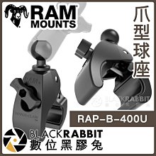 數位黑膠兔【 RAP-B-400U 爪型球座 】 Ram Mounts 機車 摩托車 手機架 底座 1吋球 夾式 圓管