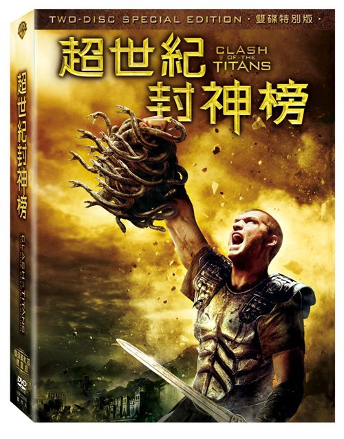 (全新未拆封)超世紀封神榜 Clash Of The Titans DVD(得利公司貨)