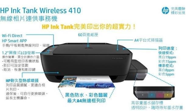 保內全新 HP 無線連供事務機 Ink Tank 410 取代L310 L360 L120