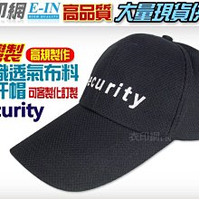 衣印網-台灣製security保全保安刺繡黑色帽交織透氣排汗帽黑帽空帽網眼帽磨毛帽可訂製