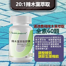 UrSupplements® 20:1辣木葉萃取 Moringa Oleifera 500mg/60顆@能量補給站@