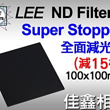 ＠佳鑫相機＠（全新品）LEE ND Filter 全面減光鏡 Super Stopper (減15格)100x100mm