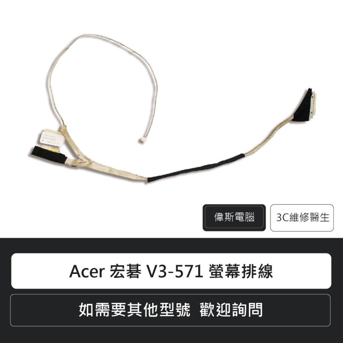 ☆偉斯科技☆Acer 宏碁 V3-571 螢幕排線 螢幕排線更換 電腦維修