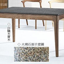 23m【新北蘆洲~嘉利傢俱】A61火燒石餐桌(含石面)-編號 (m465-2) 【促銷中】