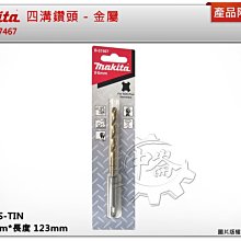 ＊中崙五金【附發票】Makita 牧田 ( 6mm*123mm ) 金屬用四溝鑽頭 免出力電鑽金屬鑽頭 B-57467