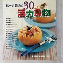 【書寶二手書T1／餐飲_AOL】你一定要吃的30種活力食材_新光醫院營養團隊