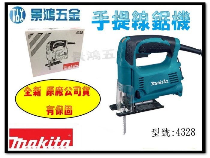 宜昌(景鴻)公司貨 MAKITA 牧田 手提線鋸機 4328 切割機 木頭 鐵工 鐵材 PVC Saw 可調速 含稅價