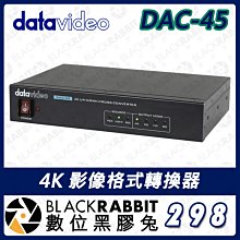 數位黑膠兔【298 Datavideo DAC-45 4K 影像格式轉換器 】影像轉換 4K影像 格式轉換