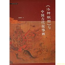 【福爾摩沙書齋】《洛神賦圖》與中國古代故事畫