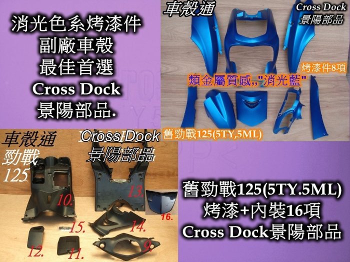 [車殼通]適用:勁戰一代戰(5TY.5ML)消光藍+內裝16項$7550,,Cross Dock景陽部品