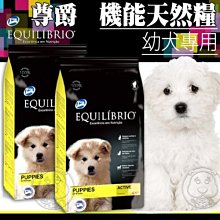 【🐱🐶培菓寵物48H出貨🐰🐹】Equilibrio尊爵《幼犬》機能天然糧狗糧-2kg 特價599元(自取不打折)