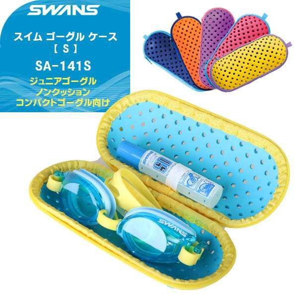 【現貨】【正版SWANS泳鏡盒】日本進口透氣輕量蛙鏡收納盒 SA-141S-游泳裝備