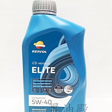 Ö黑油殿Ö力豹士 REPSOL ELITE COMPETCION 5W40 全合成機油