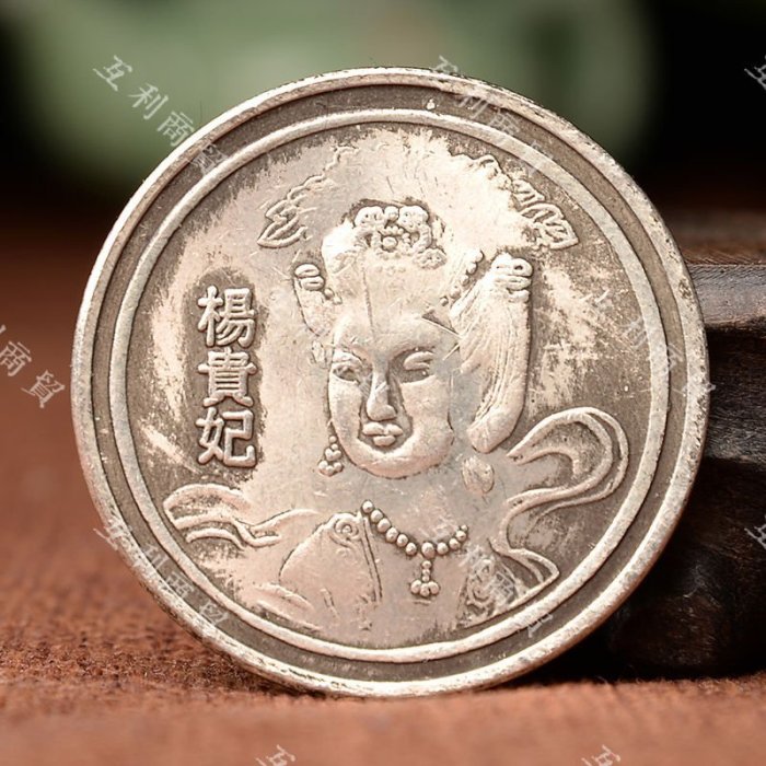 中國古代四大美女銀元貂蟬西施王昭君楊貴妃古幣銀幣紀念幣龍洋~特價
