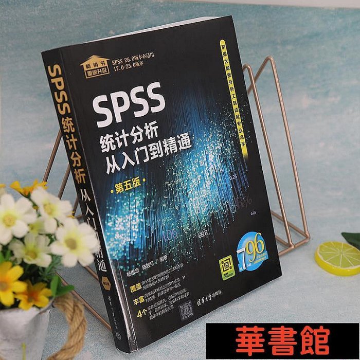 現貨直出 SPSS統計分析從入門到精通（第五版） 華正版書籍