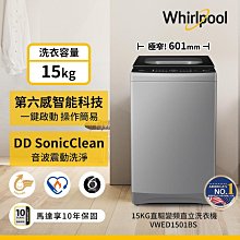 *~新家電錧~*【Whirlpool惠而浦】[ VWED1501BS ] 15KG 直驅變頻直立洗衣機【實體店面】