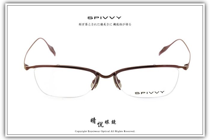【睛悦眼鏡】完美藝術之作 SPIVVY 日本手工眼鏡 SP OPUH 76141