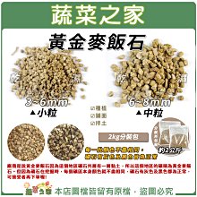 【蔬菜之家滿額免運】黃金麥飯石2公斤分裝包(小粒3~6mm.中粒6~8mm  2種規格可選) ※不適用郵寄