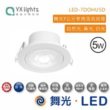 舞光 5W浩克崁燈(崁孔7cm) LED-7DOHU5N 自然光 高雄永興照明~