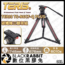 數位黑膠兔【 061 TERIS TS-N6CF-Q PLUS 碳纖維三腳架組 】碳纖維 載重7kg 攝影 三腳架