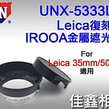 ＠佳鑫相機＠（全新）日本UN UNX-5333LH復刻版IROOA金屬遮光罩 Leica八枚玉 35mm 50mm 適用