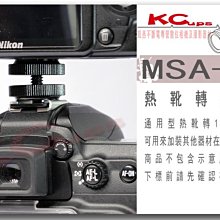 【凱西不斷電】MSA-3 通用型 熱靴座轉1/4 螺絲 1/4螺孔熱靴轉換座 可加裝 相機攝影機 螢幕 麥克風