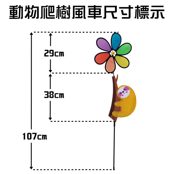【珍愛頌】A484 動物爬樹風車 旋轉風車 立體風車 玩具風車 布風車 風帶 風筒 風轉 派對 露營佈置 陽台 花園裝飾