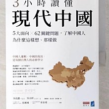 【書寶二手書T1／政治_EYB】3小時讀懂現代中國：5大面向 × 62關鍵問題，了解中國人為什麼這樣想、那樣做_李伐贊, 吳京鈴,  陳聖薇, 游芯歆, 張琪惠