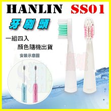 HANLIN SS01 音波/聲波振電動牙刷專用更換牙刷頭(4入一組) 按摩牙齦 亮白 祛牙漬 牙垢 潔牙機【翔盛】