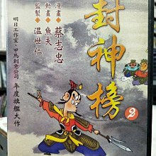 影音大批發-Y20-009-正版DVD-動畫【蔡志忠漫畫 封神榜2】-國語發音(直購價)