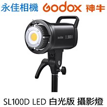 永佳相機_Godox 神牛 SL100D  LED 白光版 單色溫 攝影燈【公司貨】(2)