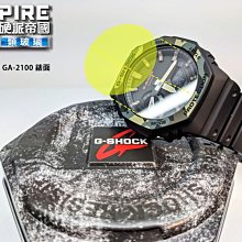 iNPIRE 硬派帝國 9H 極薄類玻璃 螢幕保護貼，CASIO G SHOCK GA-2100