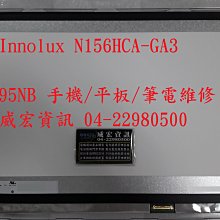 台中市 推薦筆電維修 修理螢幕 螢幕維修 換面板 Innolux N156HGA-EA3 N156HCA-GA3