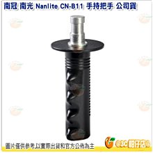 @3C 柑仔店@ 南冠 南光 Nanlite CN-B11 手持把手 公司貨 LED燈把手 棚拍 攝影棚