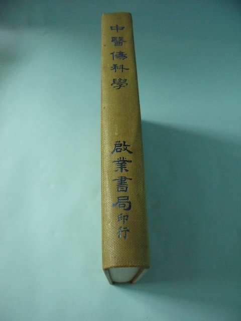 【姜軍府】《中醫傷科學》民國70年二版 啟業書局出版 骨折 中藥 傷科常用藥物 傷科練功療法