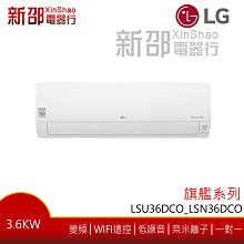 *新家電錧*【LG樂金 LSU36DCO_LSN36DCO】旗艦冷專系列-雙迴轉變頻空調-安裝另計【實體店面】