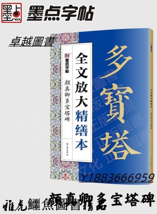 墨點字帖全文放大精繕本顏真卿多寶塔碑 墨點 2021-1 河南美術出版社