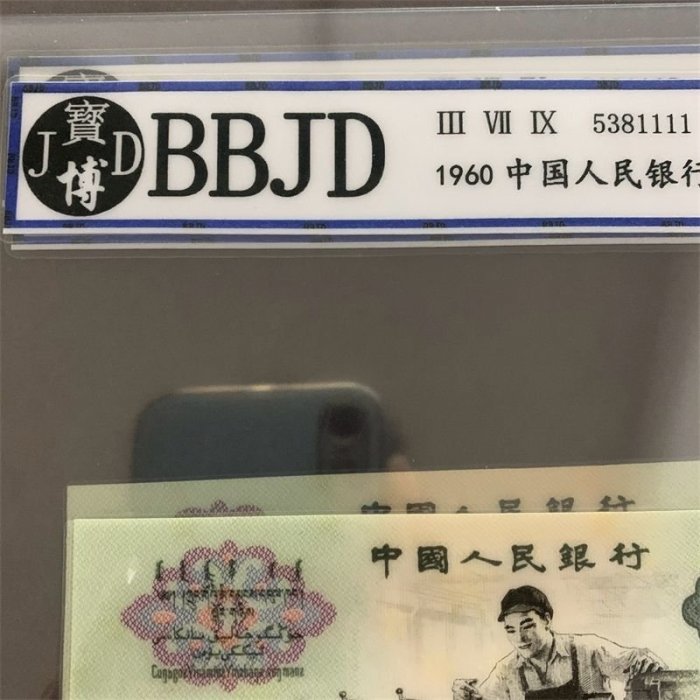 現貨熱銷-第三套評級幣人民幣1960年車工兩元老錢幣2元三版紙幣五星水印~特價