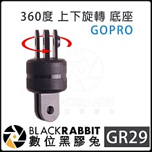 數位黑膠兔【 GR29 鋁合金 Gopro 360度 上下 旋轉 底座 】 hero 8 萬向 雲台 轉接 腳架 自拍桿