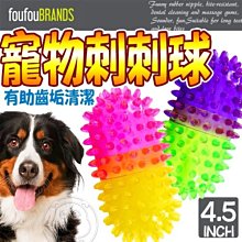 【🐱🐶培菓寵物48H出貨🐰🐹】加拿大FouFouBrands》好玩寵物刺刺球玩具-5吋 特價299元
