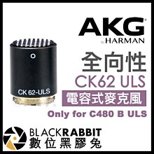 數位黑膠兔【 AKG CK62 ULS 模塊化 全向性 電容式麥克風 only for C480 B ULS 】 收音