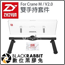 數位黑膠兔【 Zhiyun 智雲 CRANE-EH001 雙手持套件 for Crane M / V2.0 】 相機