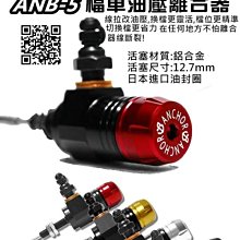 【LFM】ANCHOR 油壓離合器 改直推 強力離合器彈簧 必備 R3 MT03 MT07 MT09 忍400 小阿魯