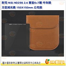 送清潔擦 耐司 NiSi ND256 2.4 雙面6+7層 中灰鏡 方型減光鏡 方形鏡片 150X150mm 公司貨