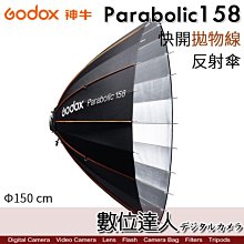 【數位達人】Godox 神牛 Parabolic158 專業快開拋物線反射傘 簡易套組  Φ150 cm 傘式深口柔光罩