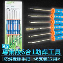 【傻瓜批發】(K5) 6合1助焊工具套裝  六合一12用途銲錫電路板烙鐵焊接工具拆焊工具 板橋現貨