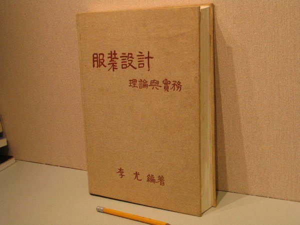 《字遊一隅》服裝設計 理論與實務 李尤編著/民69年出版